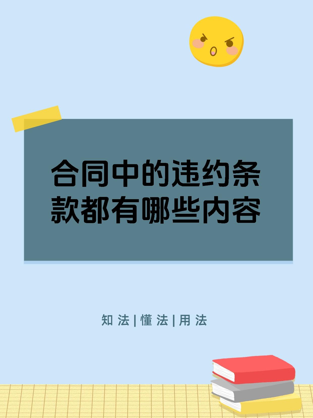 合同中的违约条款都有哪些内容