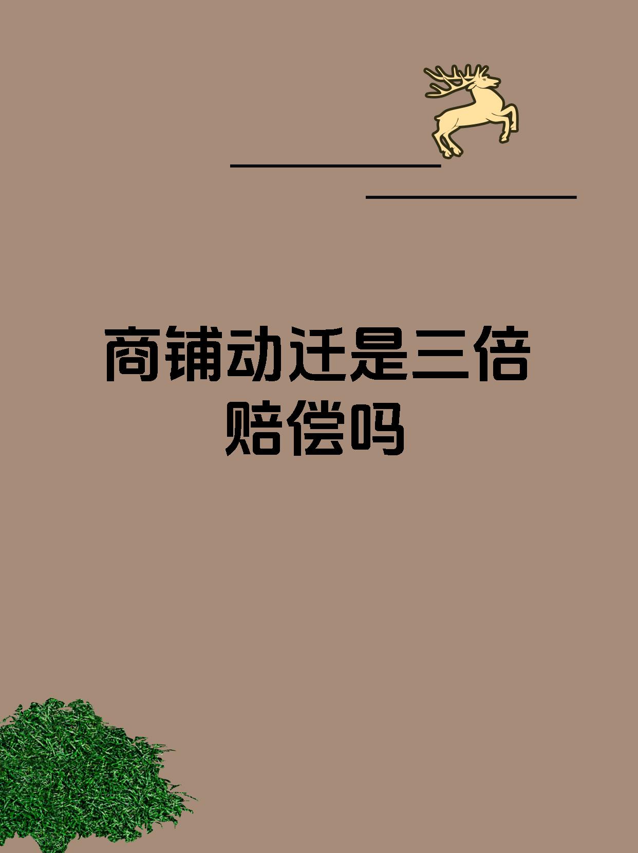 商铺动迁是三倍赔偿吗