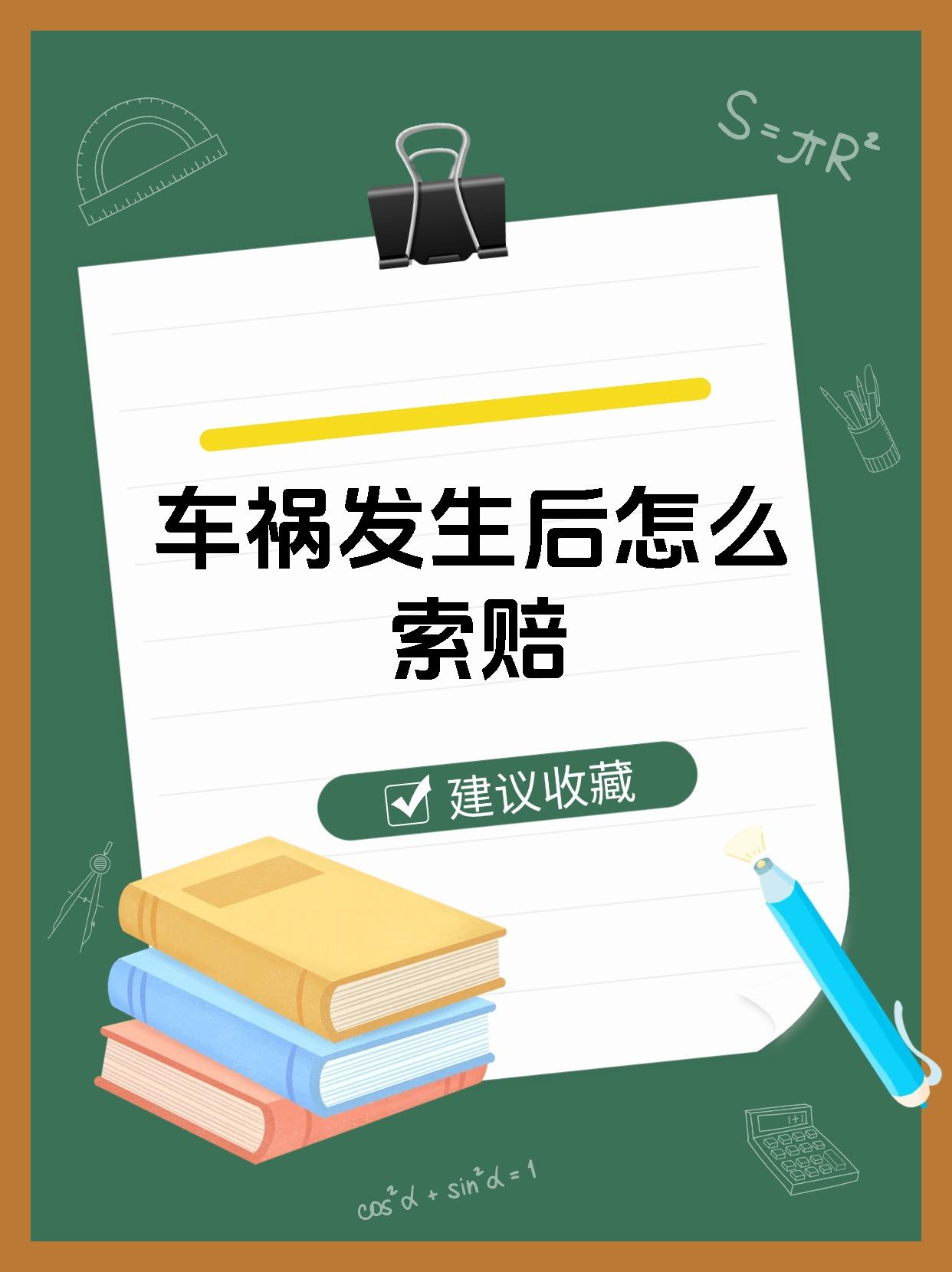 车祸发生后怎么索赔