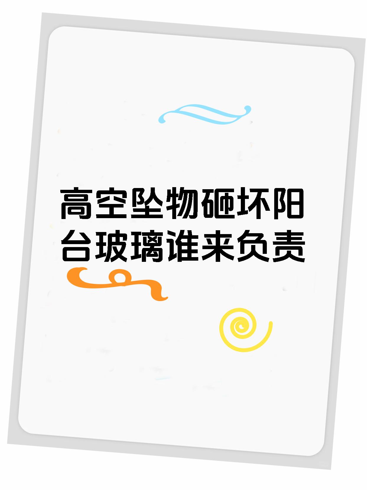 高空坠物砸坏阳台玻璃谁来负责