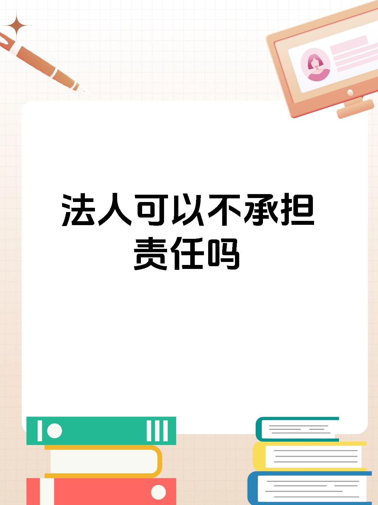 法人可以不承担责任吗
