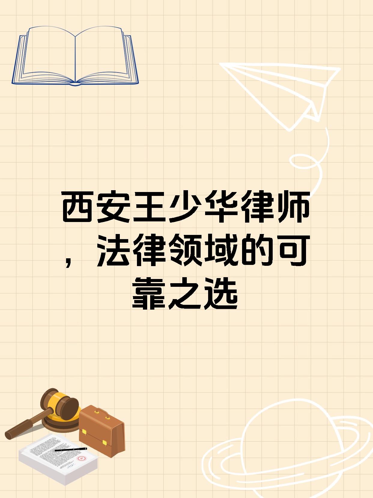 西安王少华律师，法律领域的可靠之选
