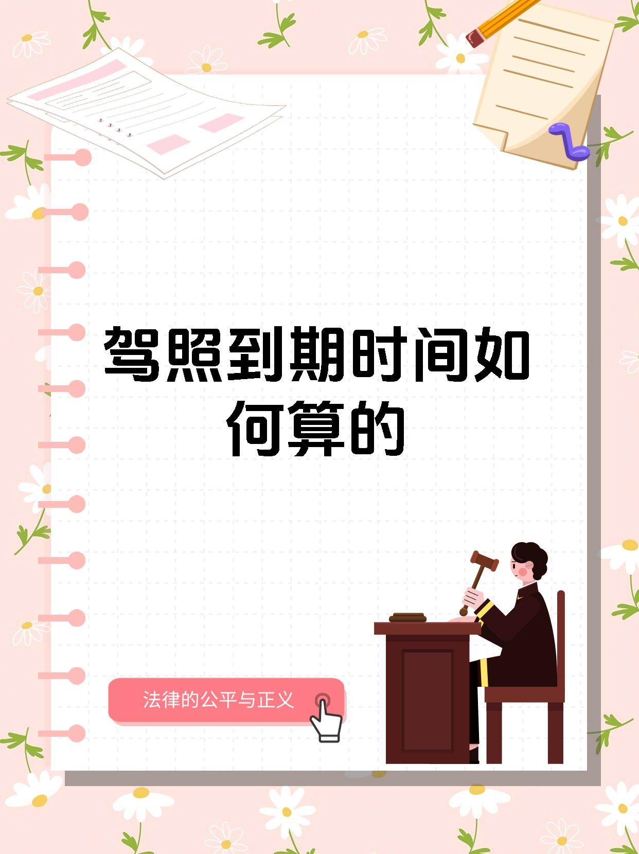 驾照到期时间如何算的
