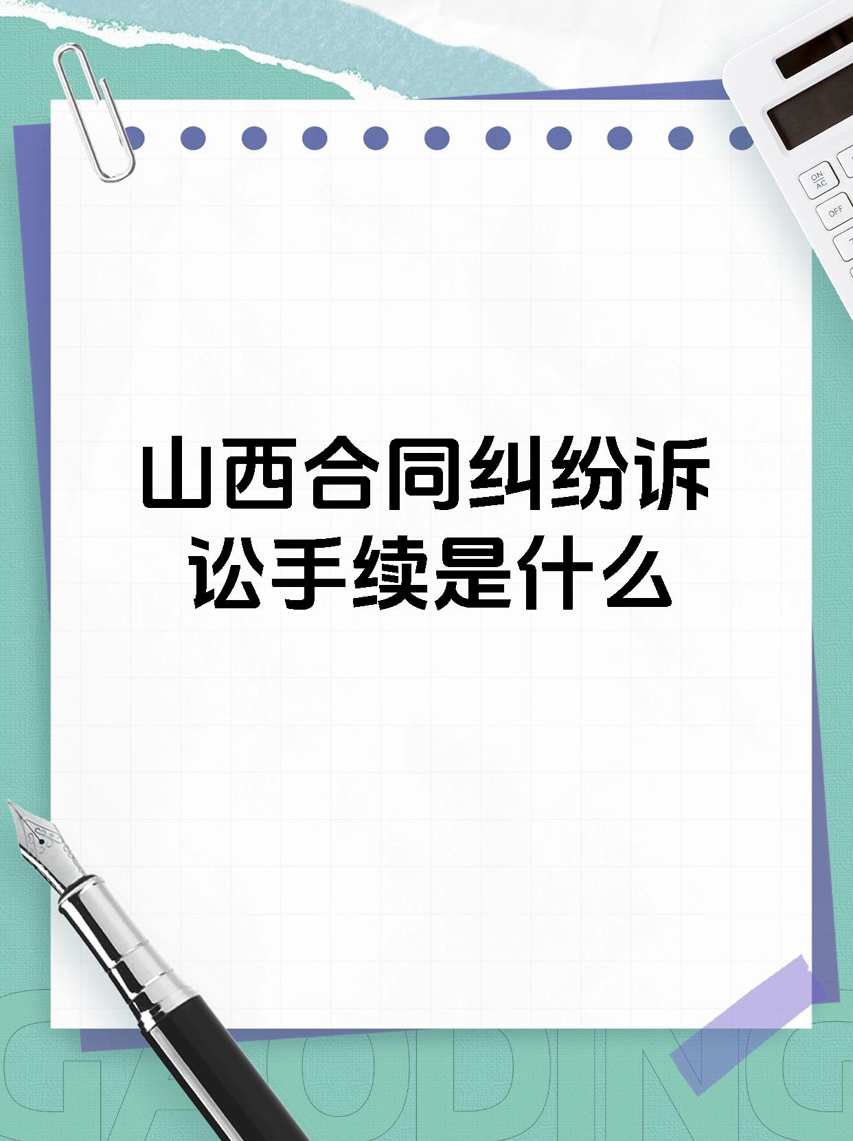 山西合同纠纷诉讼手续是什么