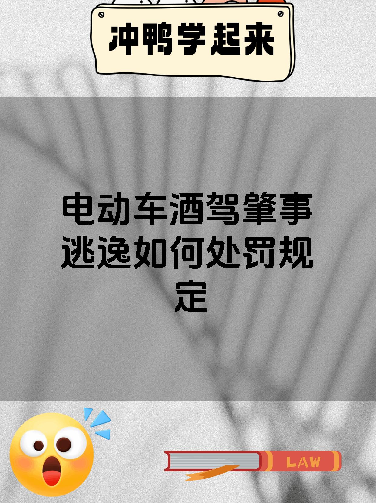 电动车酒驾肇事逃逸如何处罚规定