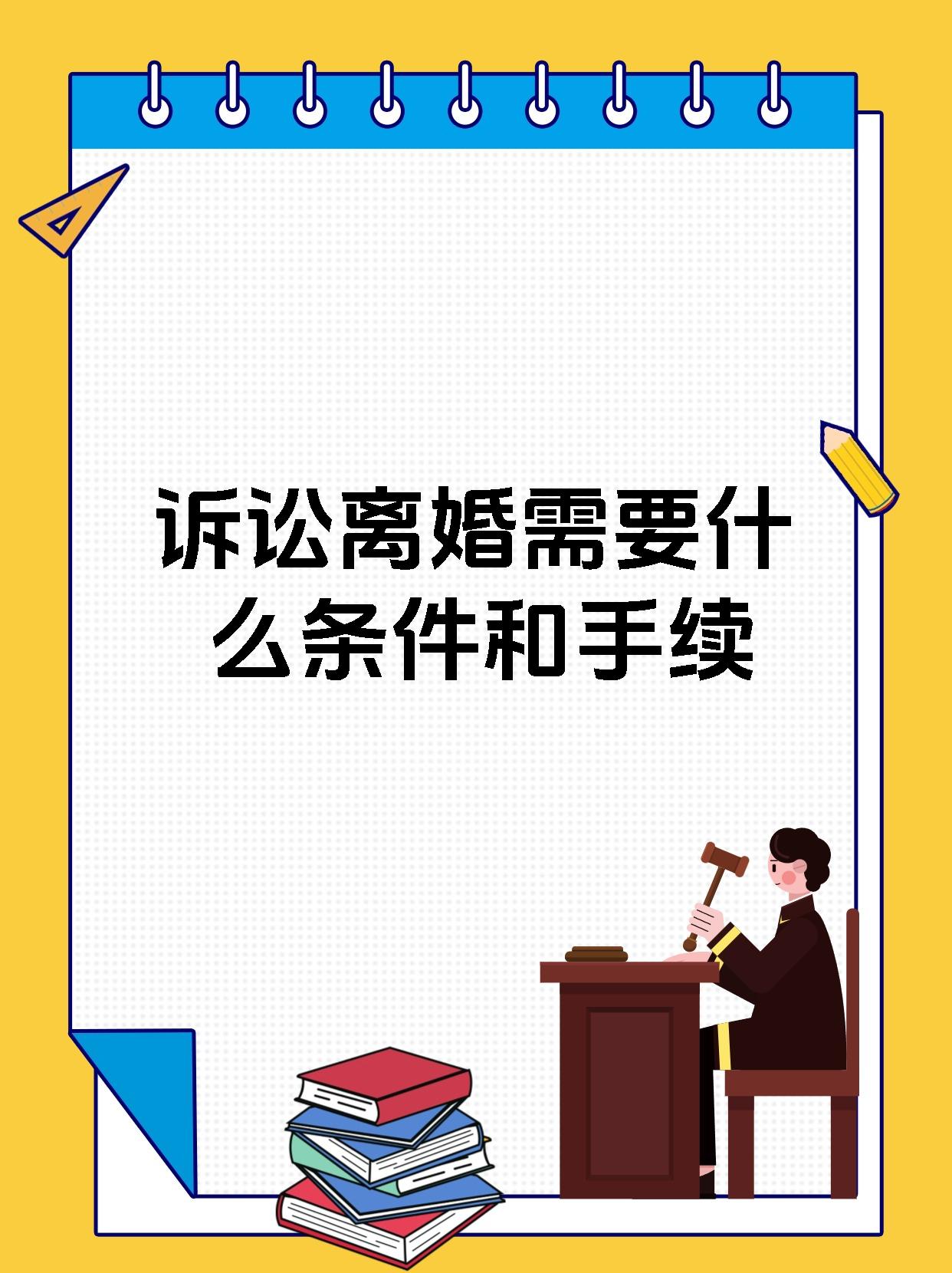 诉讼离婚需要什么条件和手续