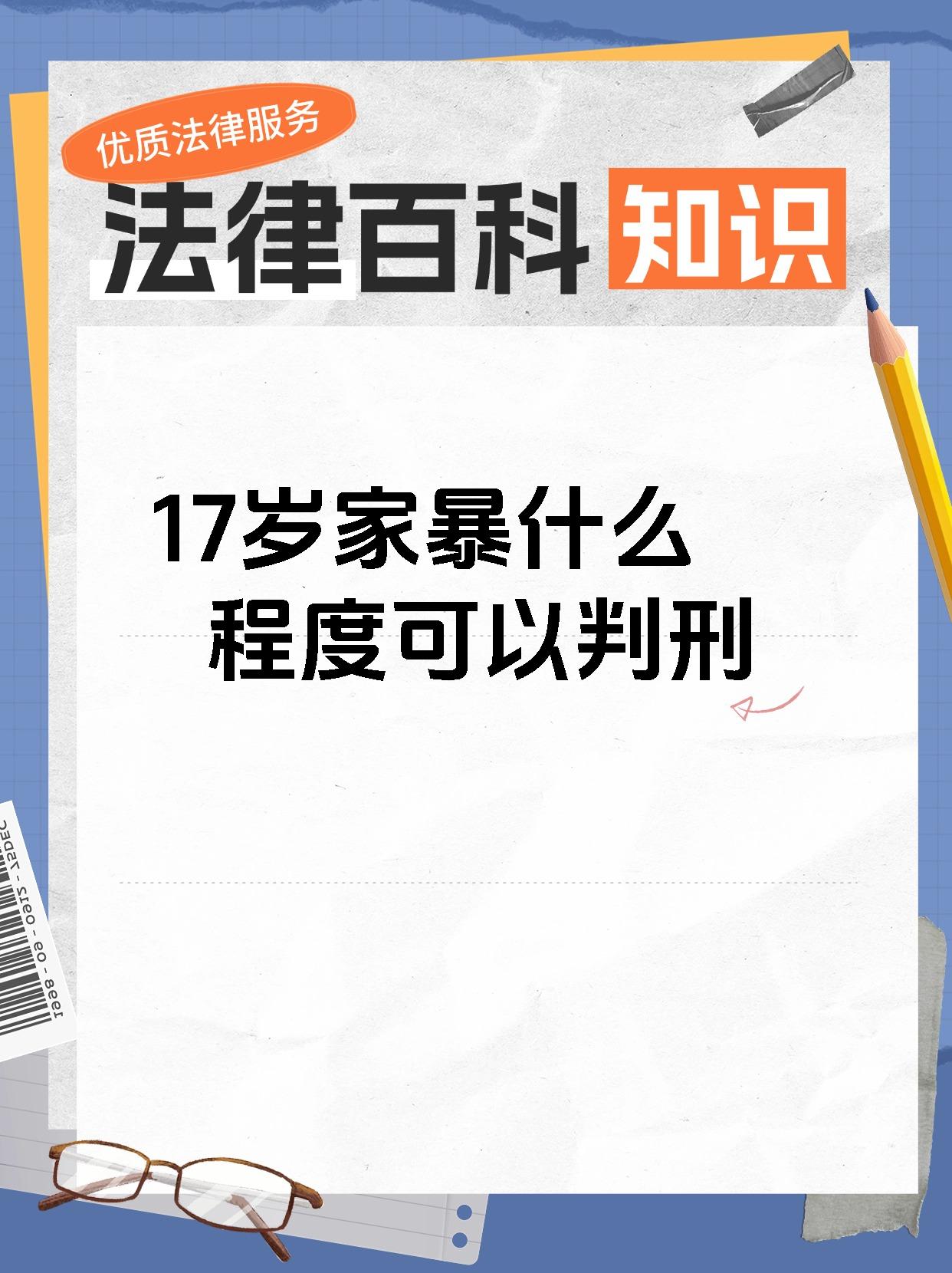 17岁家暴什么程度可以判刑