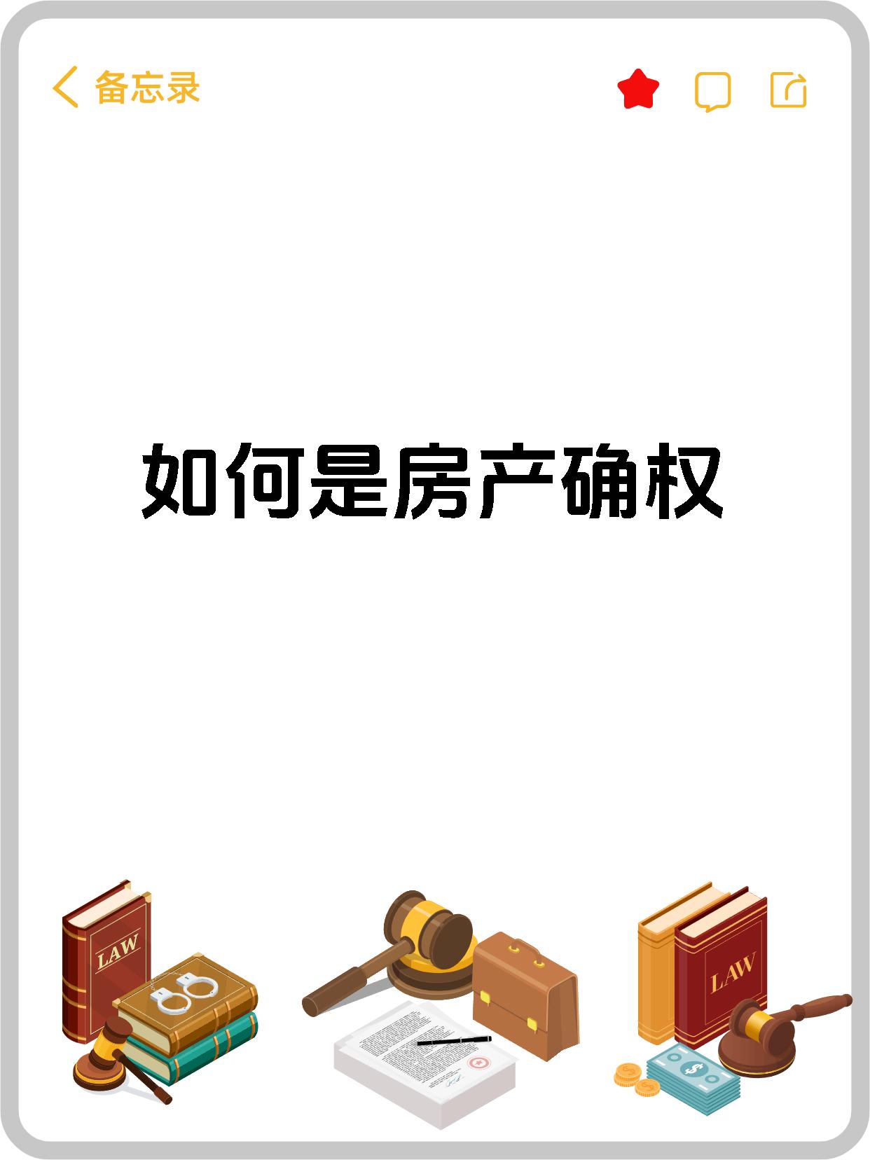 如何是房产确权