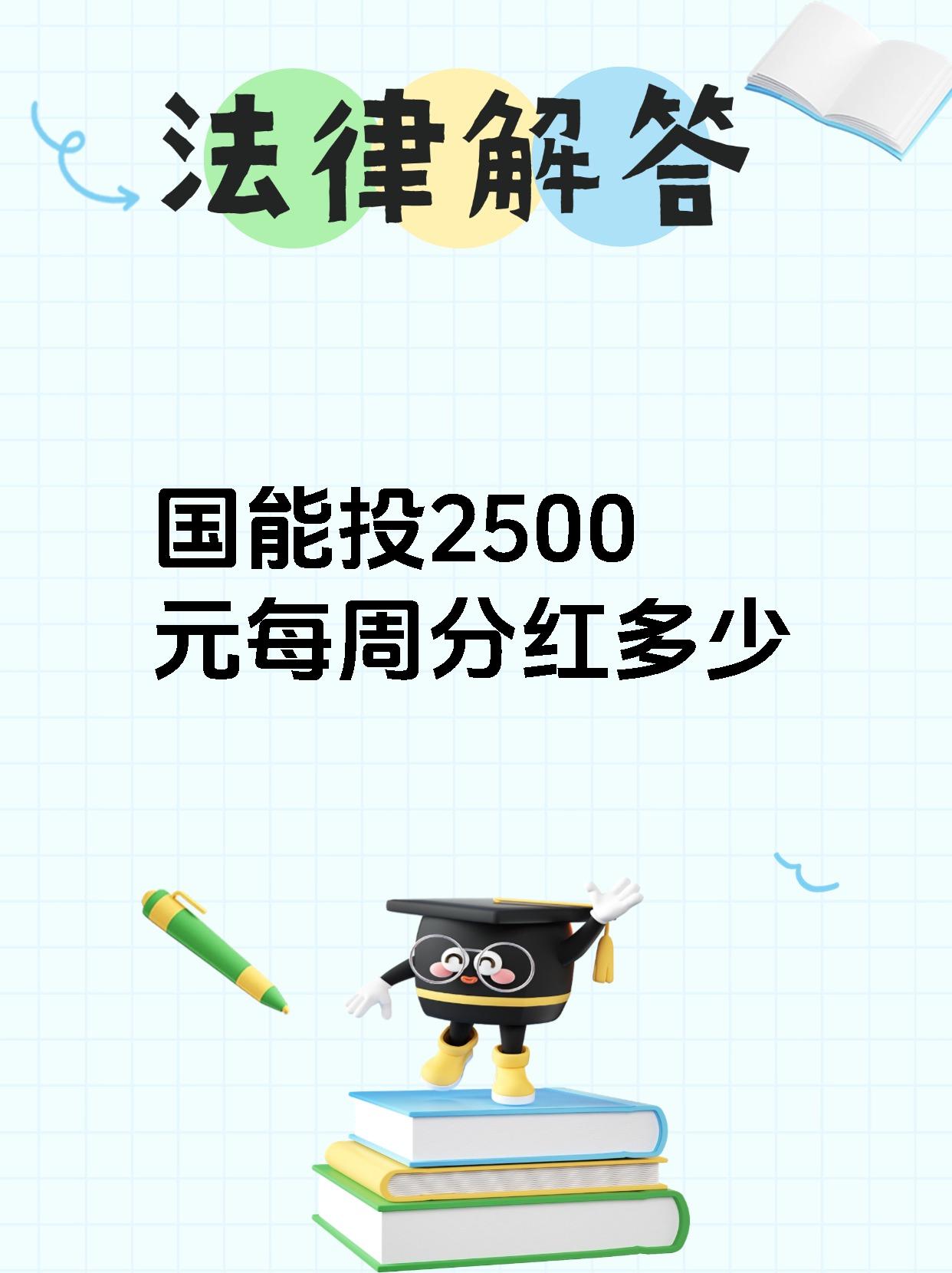国能投2500元每周分红多少
