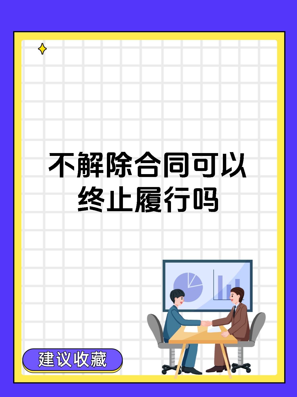 不解除合同可以终止履行吗