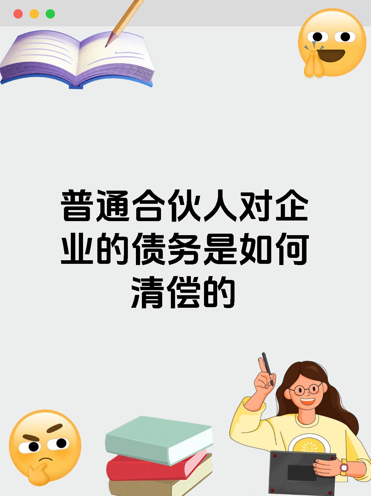 普通合伙人对企业的债务是如何清偿的