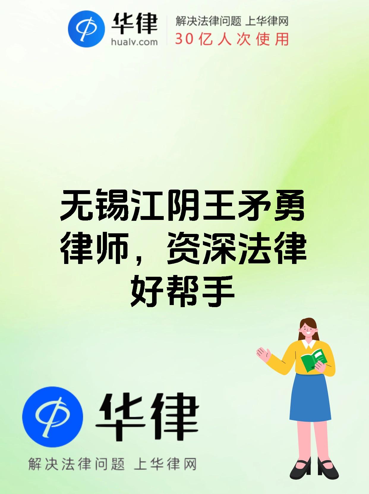 无锡江阴王矛勇律师，资深法律好帮手