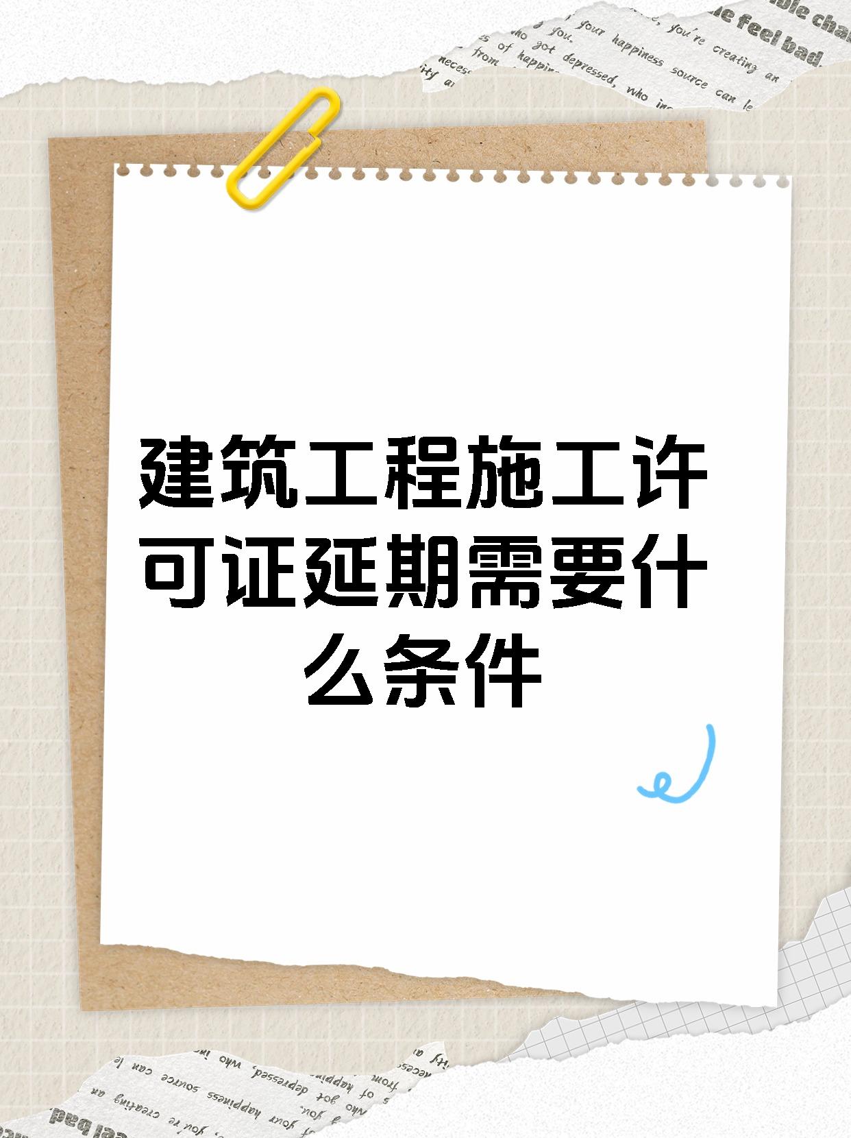 建筑工程施工许可证延期需要什么条件