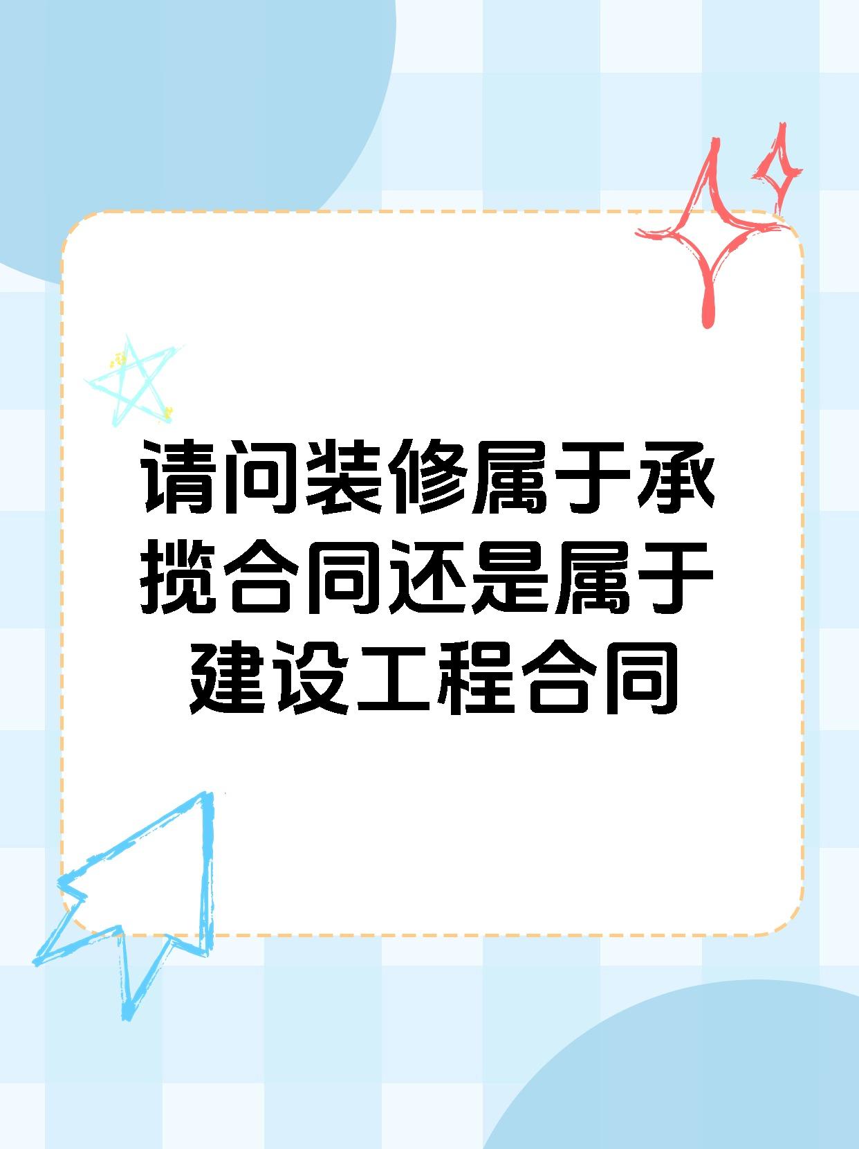 请问装修属于承揽合同还是属于建设工程合同