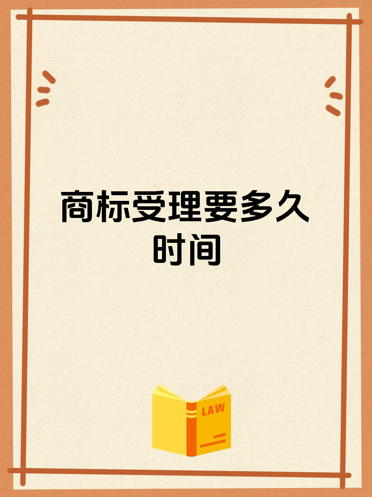 商标受理要多久时间