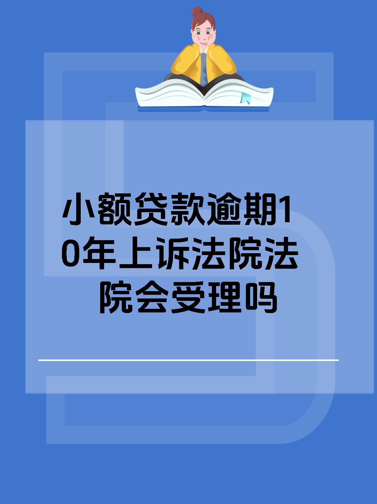 小额贷款逾期10年上诉法院法院会受理吗