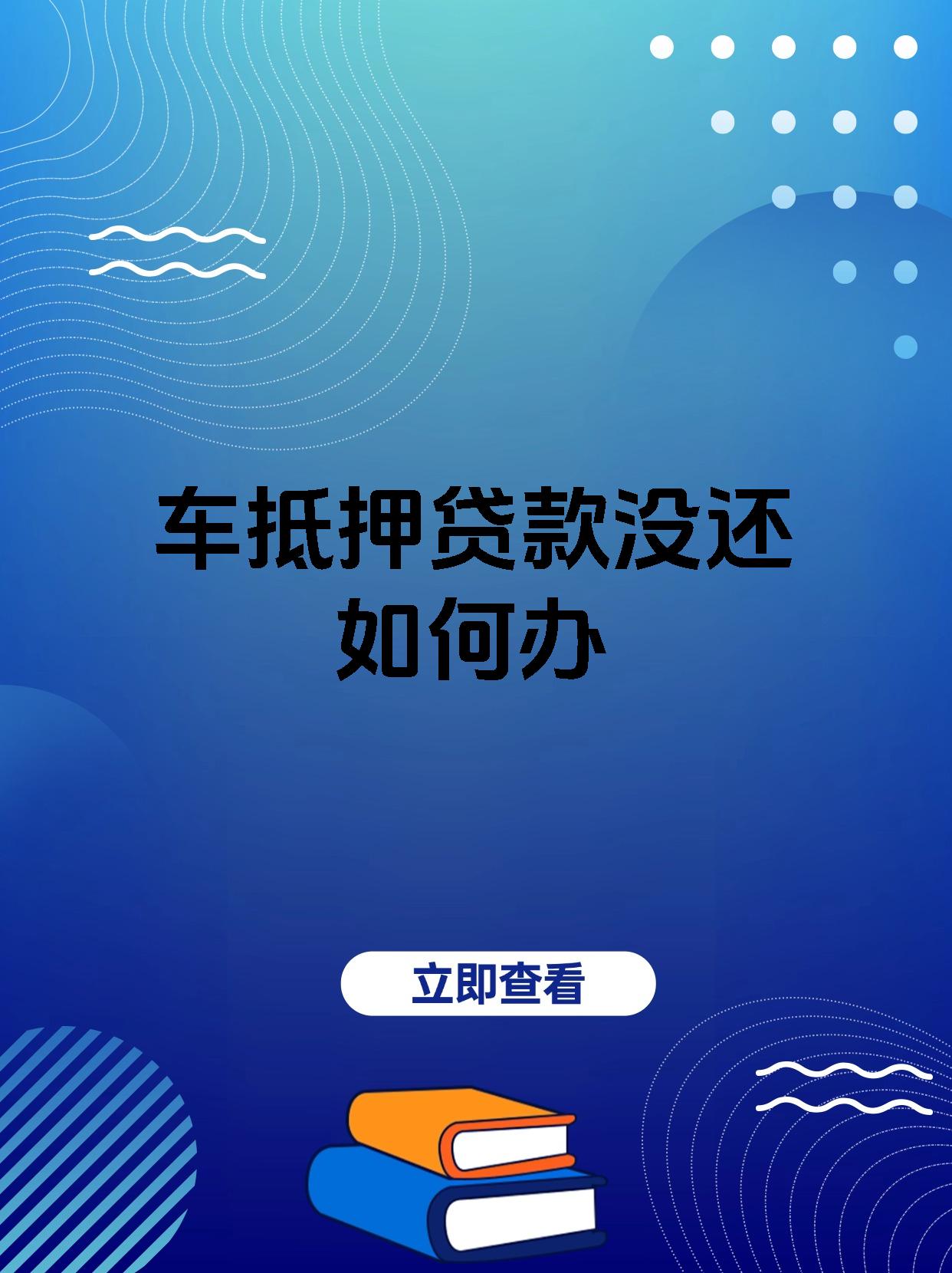 车抵押贷款没还如何办