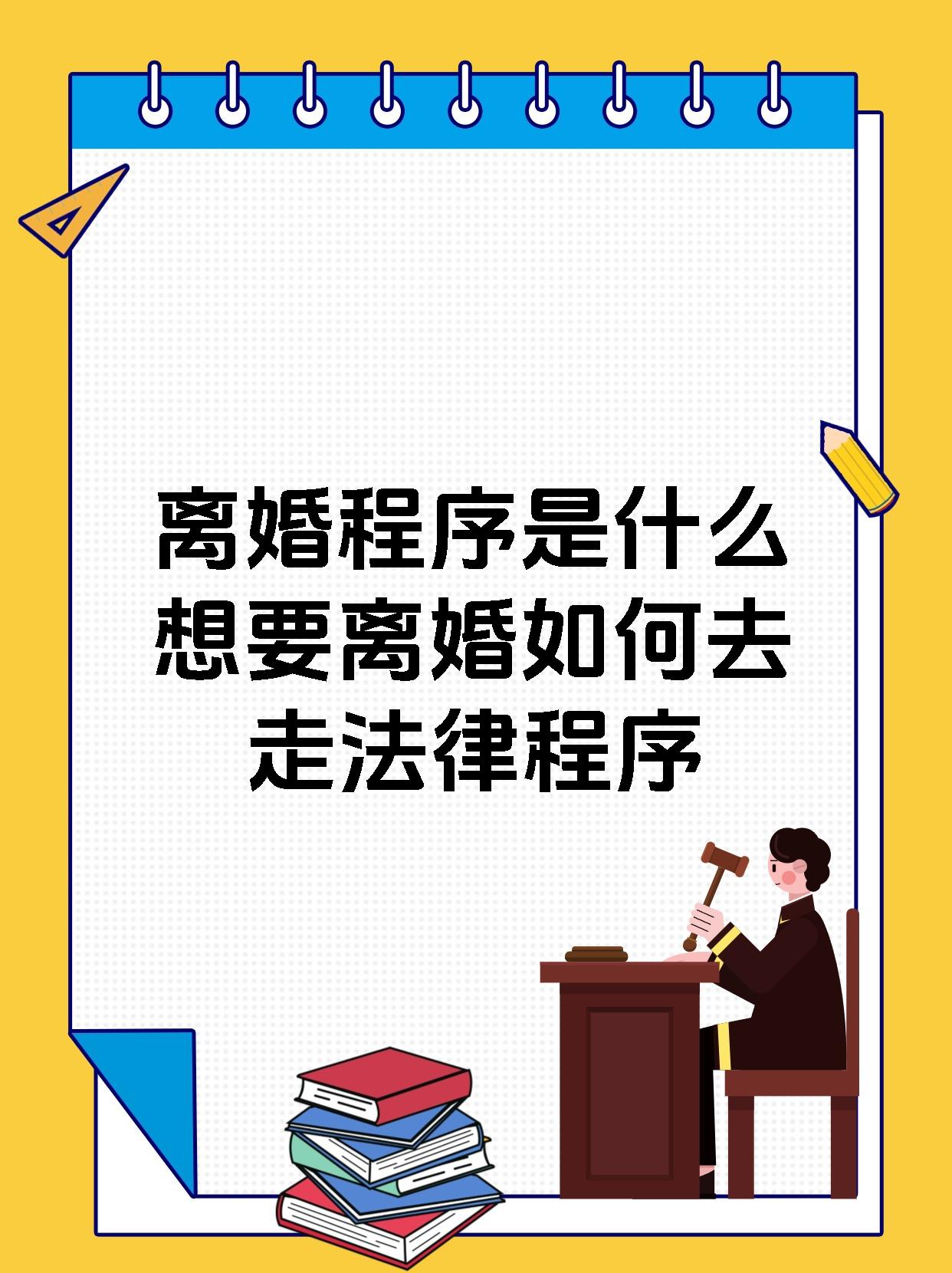 离婚程序是什么想要离婚如何去走法律程序