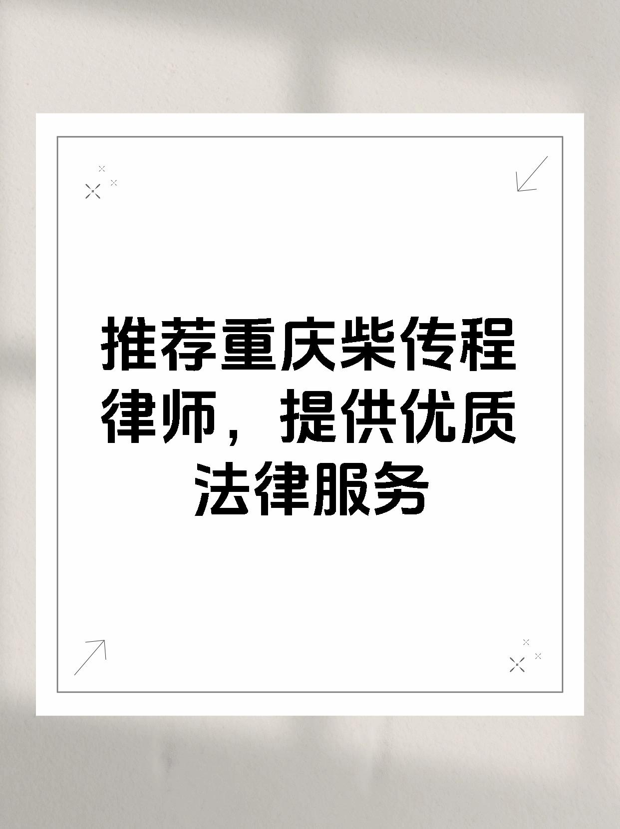 推荐重庆柴传程律师，提供优质法律服务