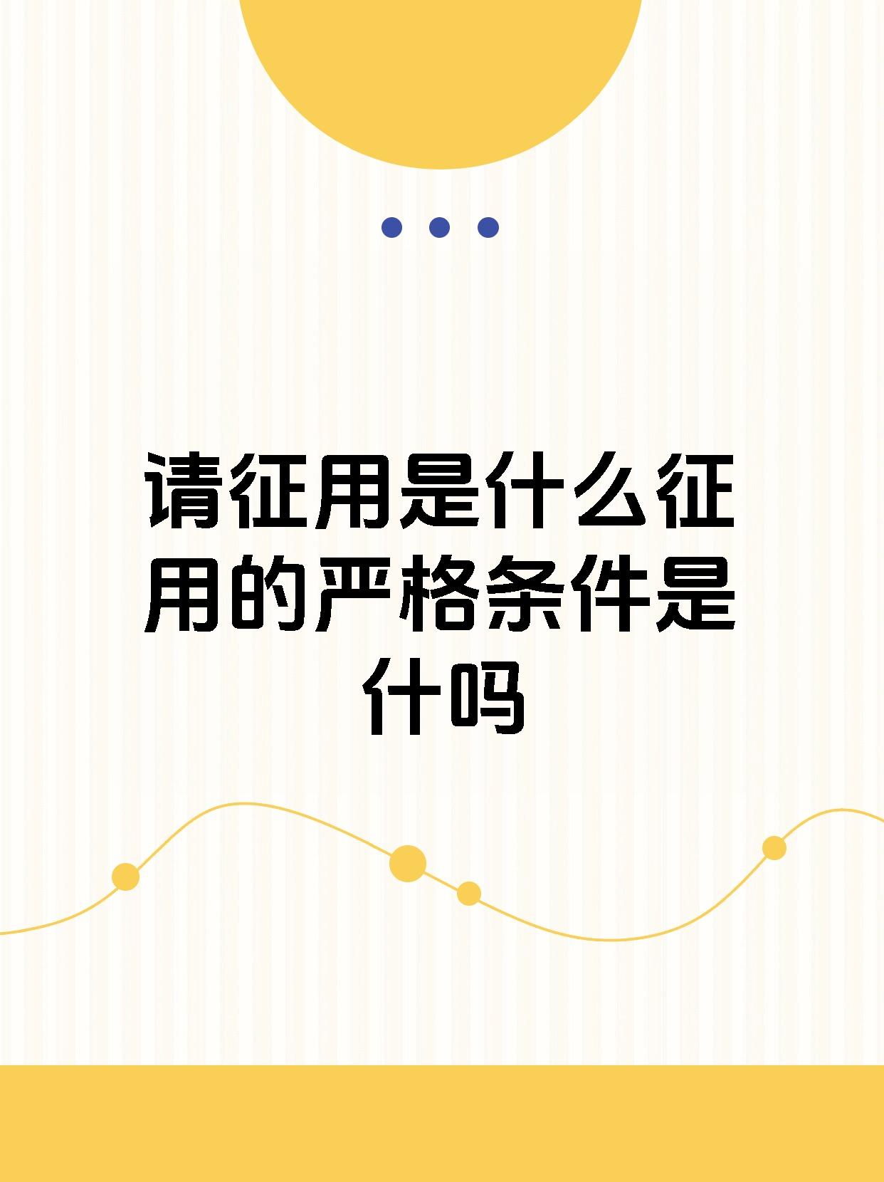 请征用是什么征用的严格条件是什吗