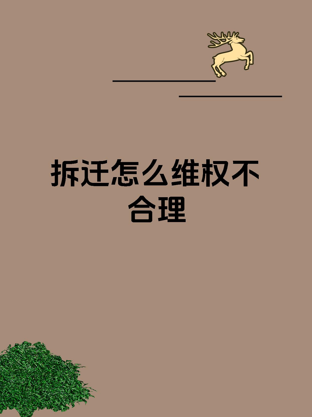 拆迁怎么维权不合理