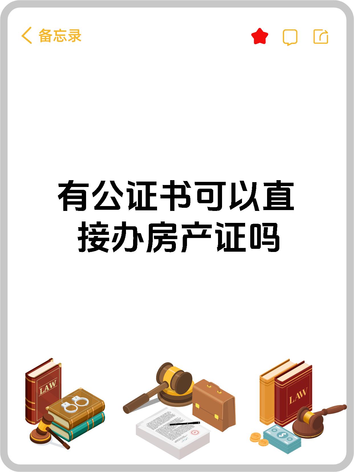 有公证书可以直接办房产证吗