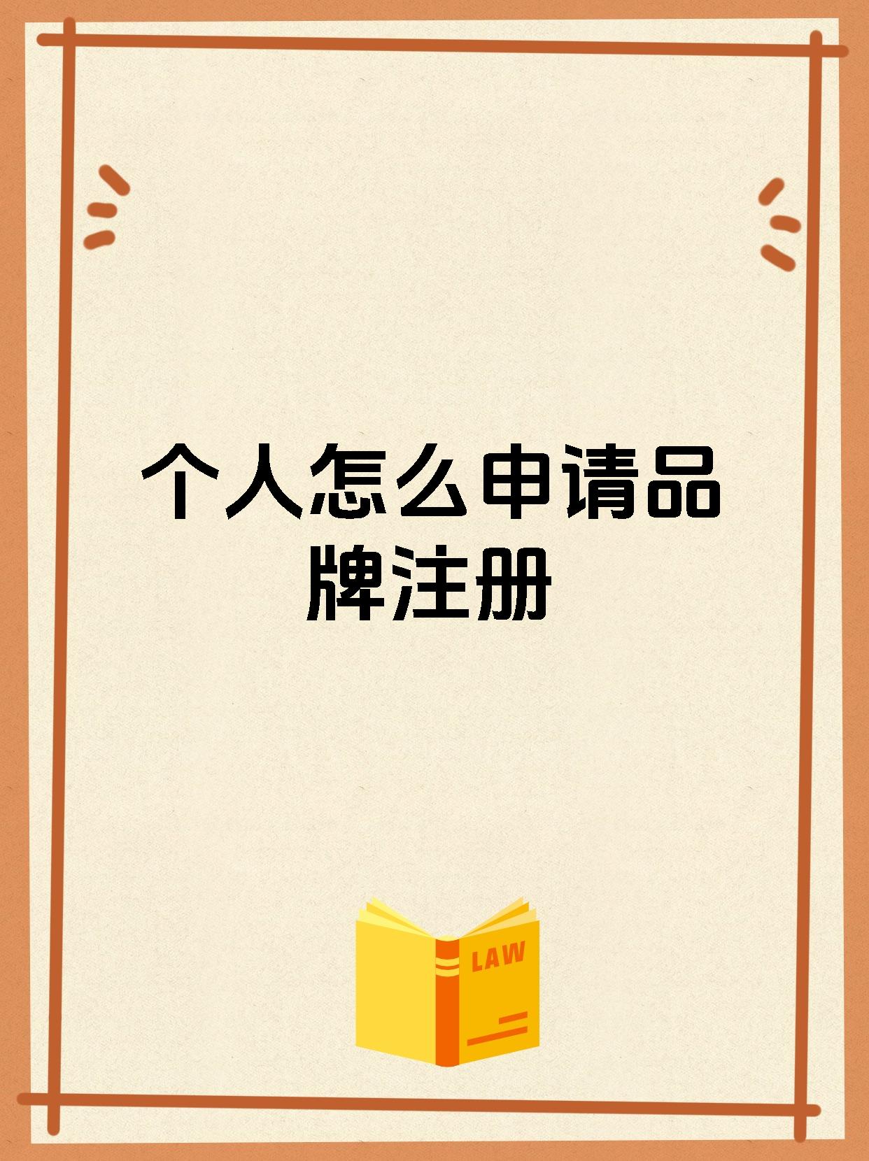 个人怎么申请品牌注册