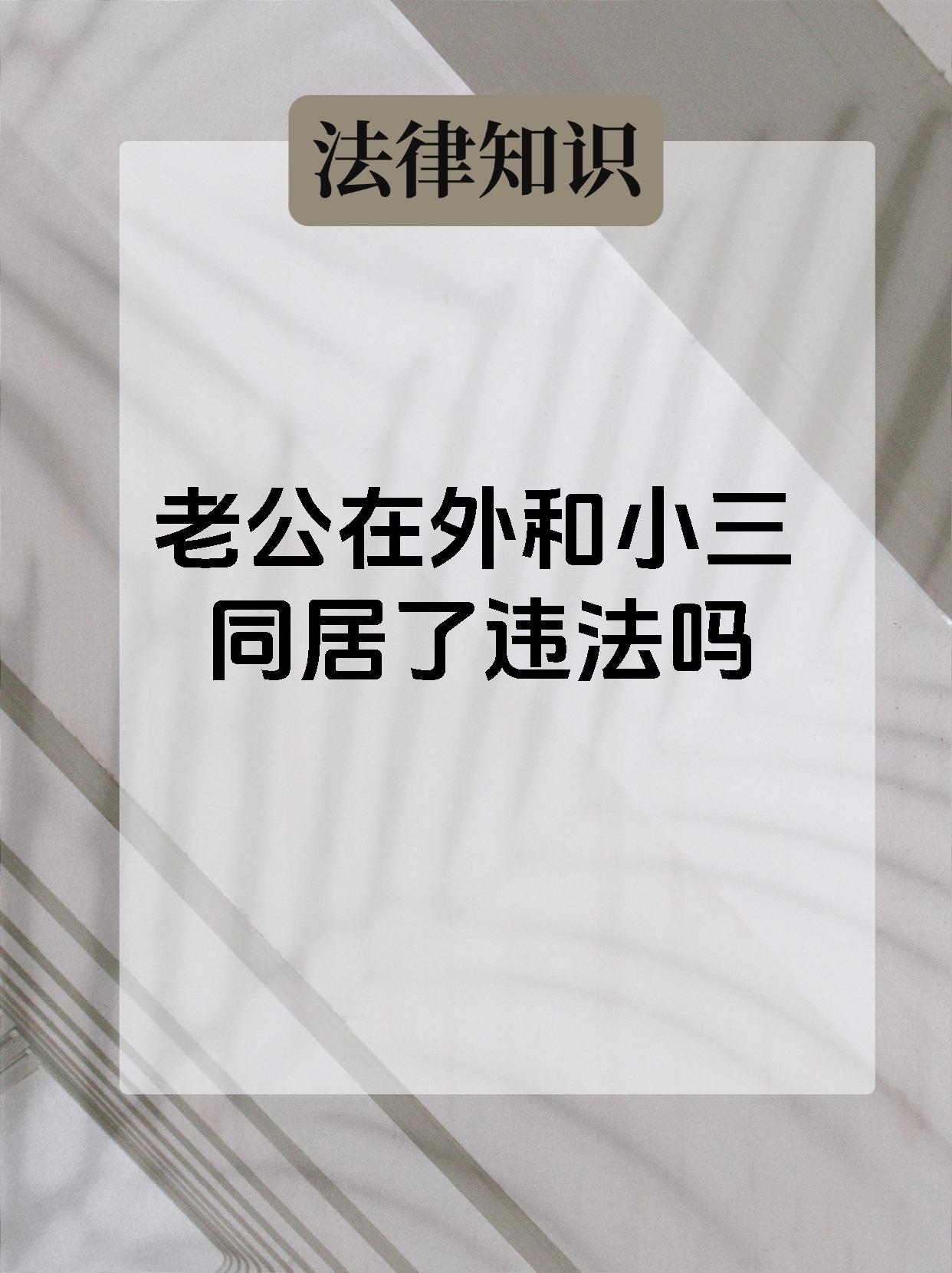 老公在外和小三同居了违法吗