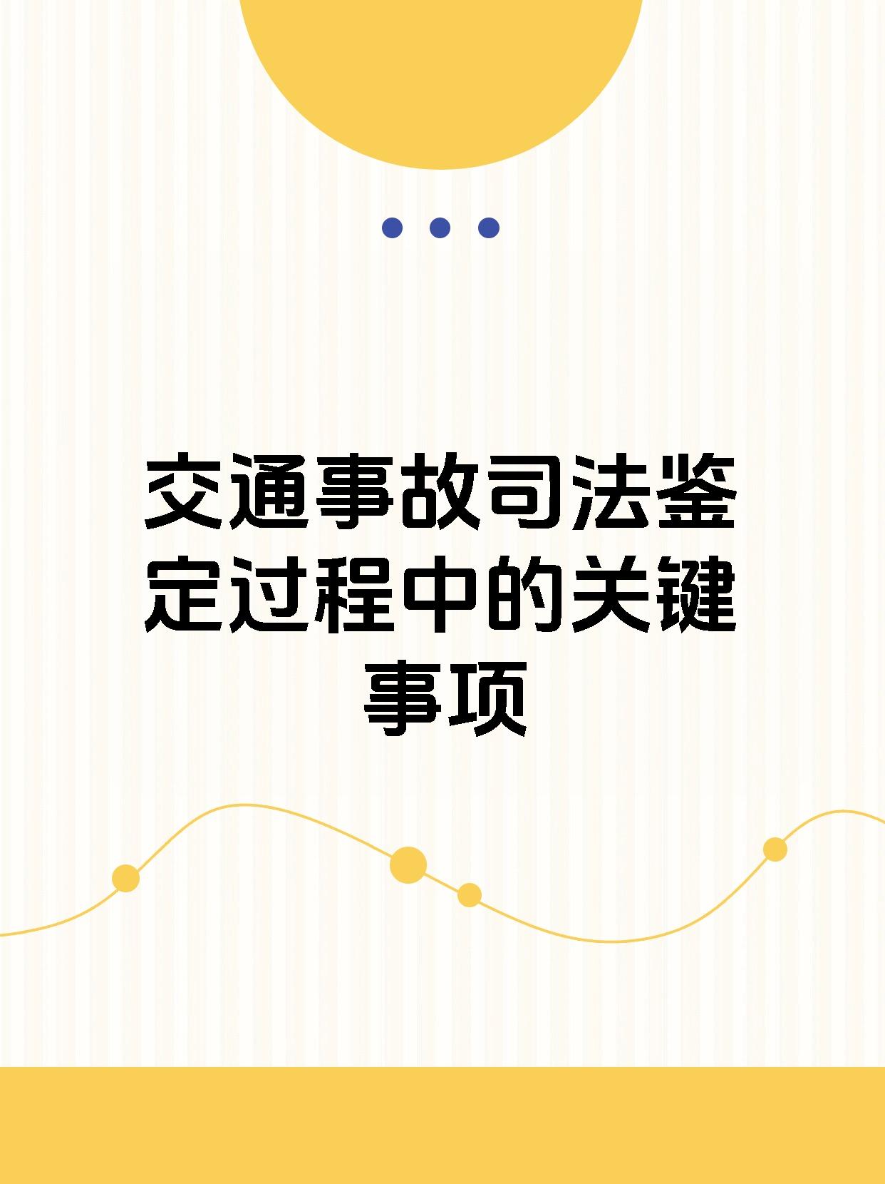 交通事故司法鉴定过程中的关键事项