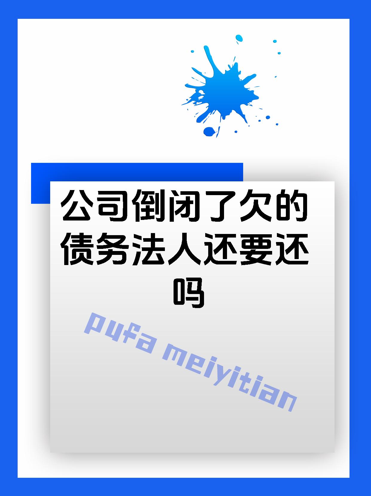 公司倒闭了欠的债务法人还要还吗