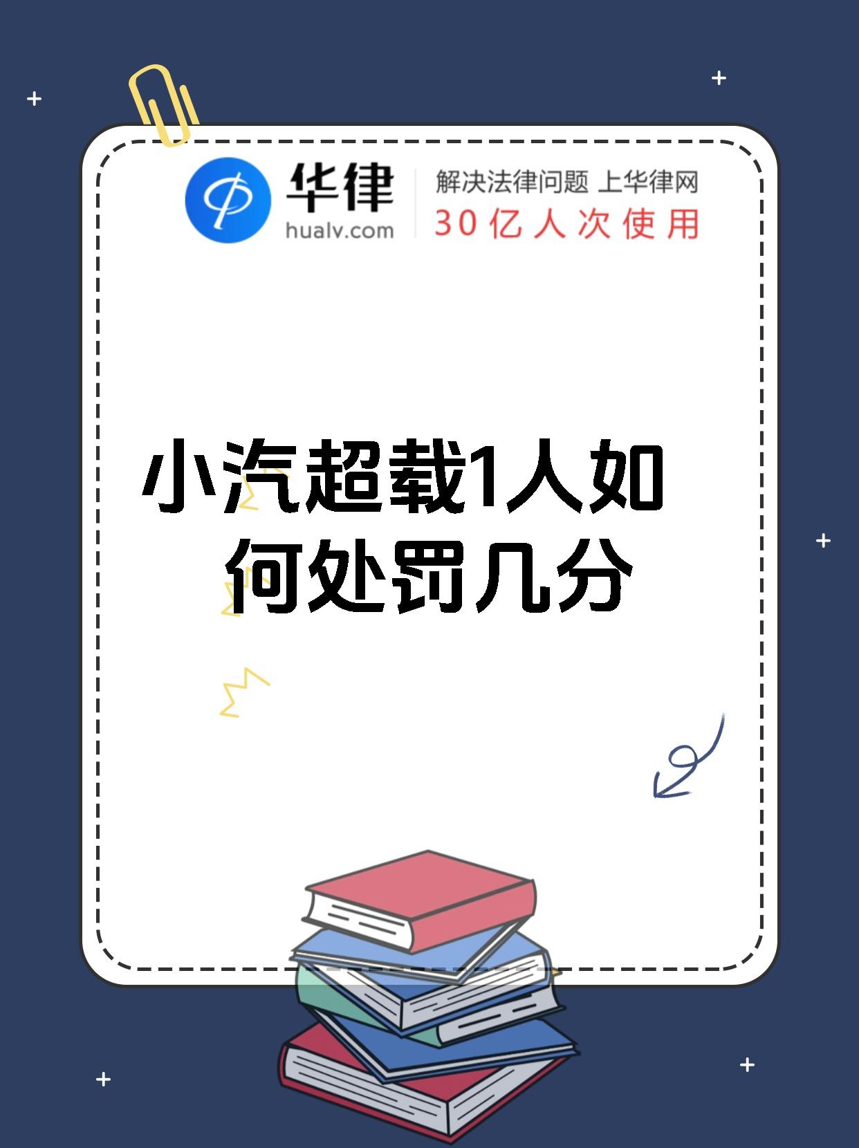 小汽超载1人如何处罚几分