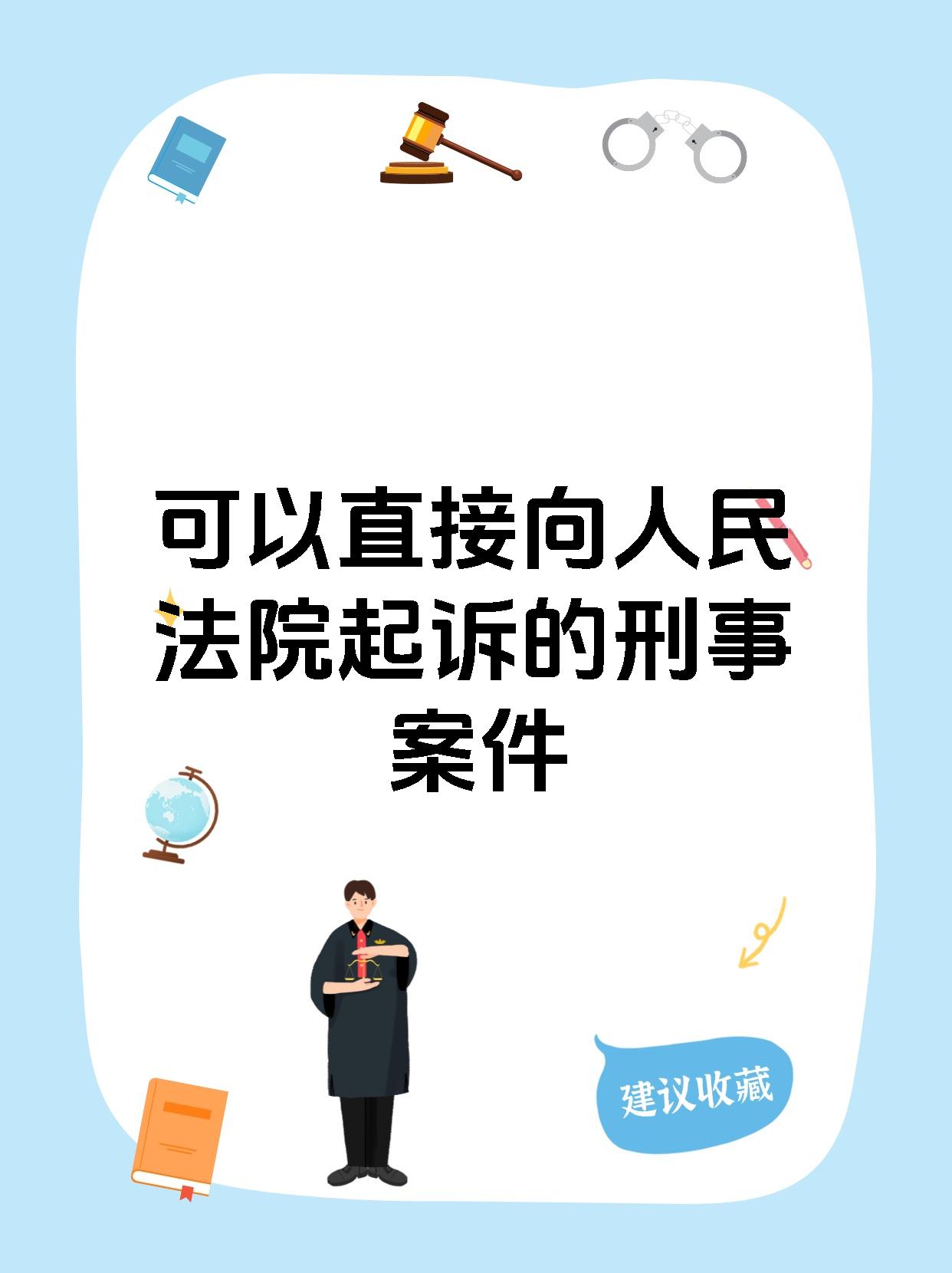 可以直接向人民法院起诉的刑事案件