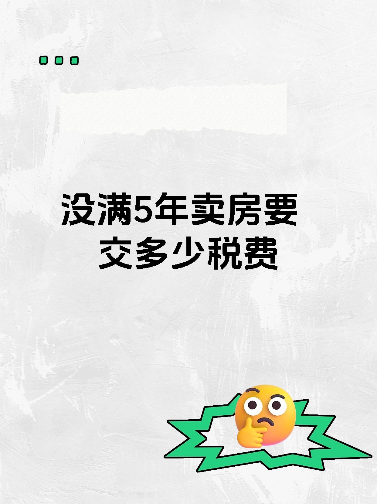 没满5年卖房要交多少税费
