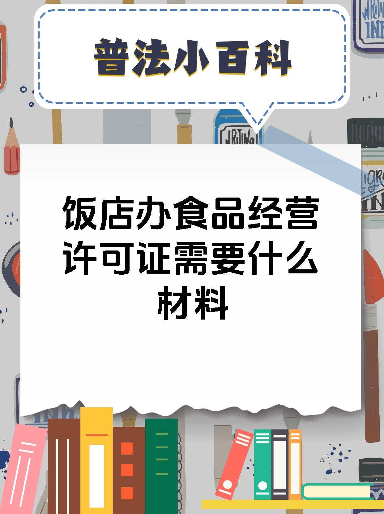 饭店办食品经营许可证需要什么材料