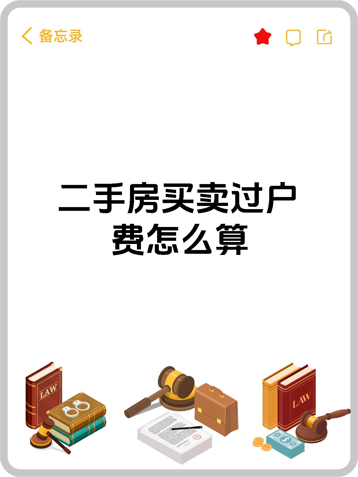 二手房买卖过户费怎么算
