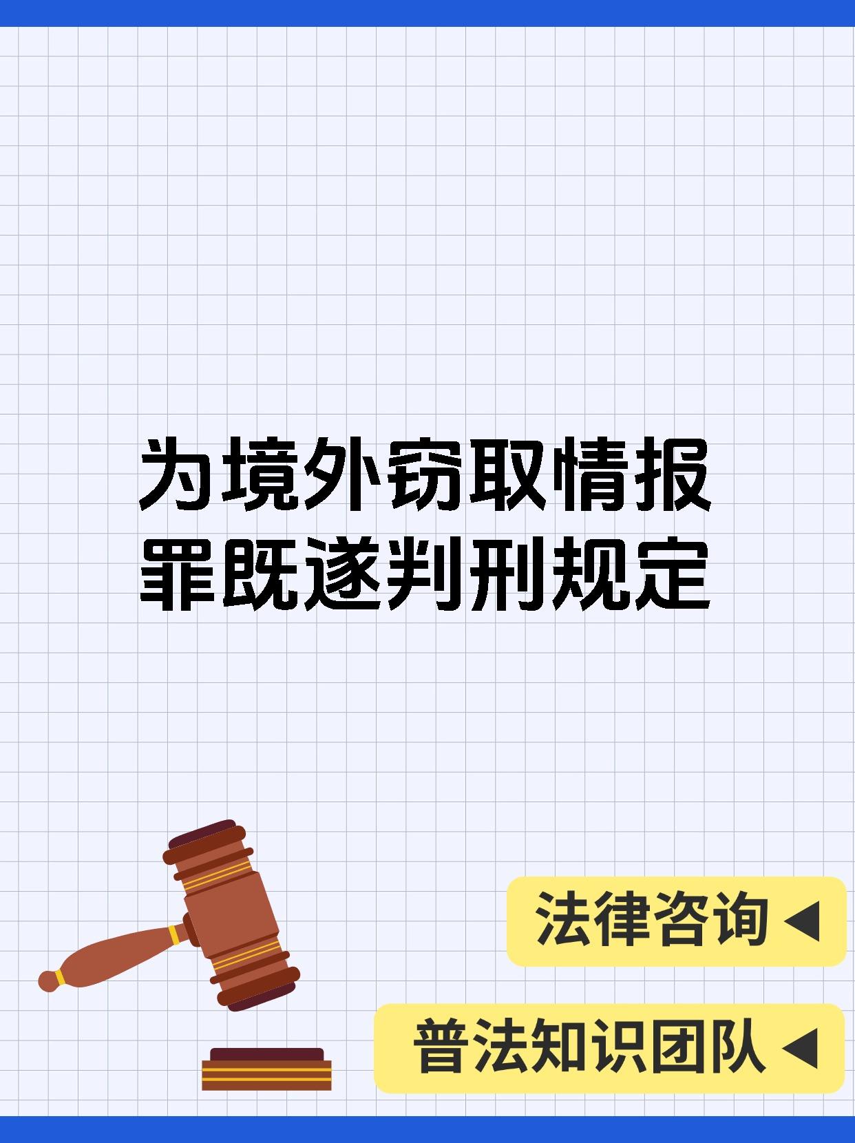 为境外窃取情报罪既遂判刑规定