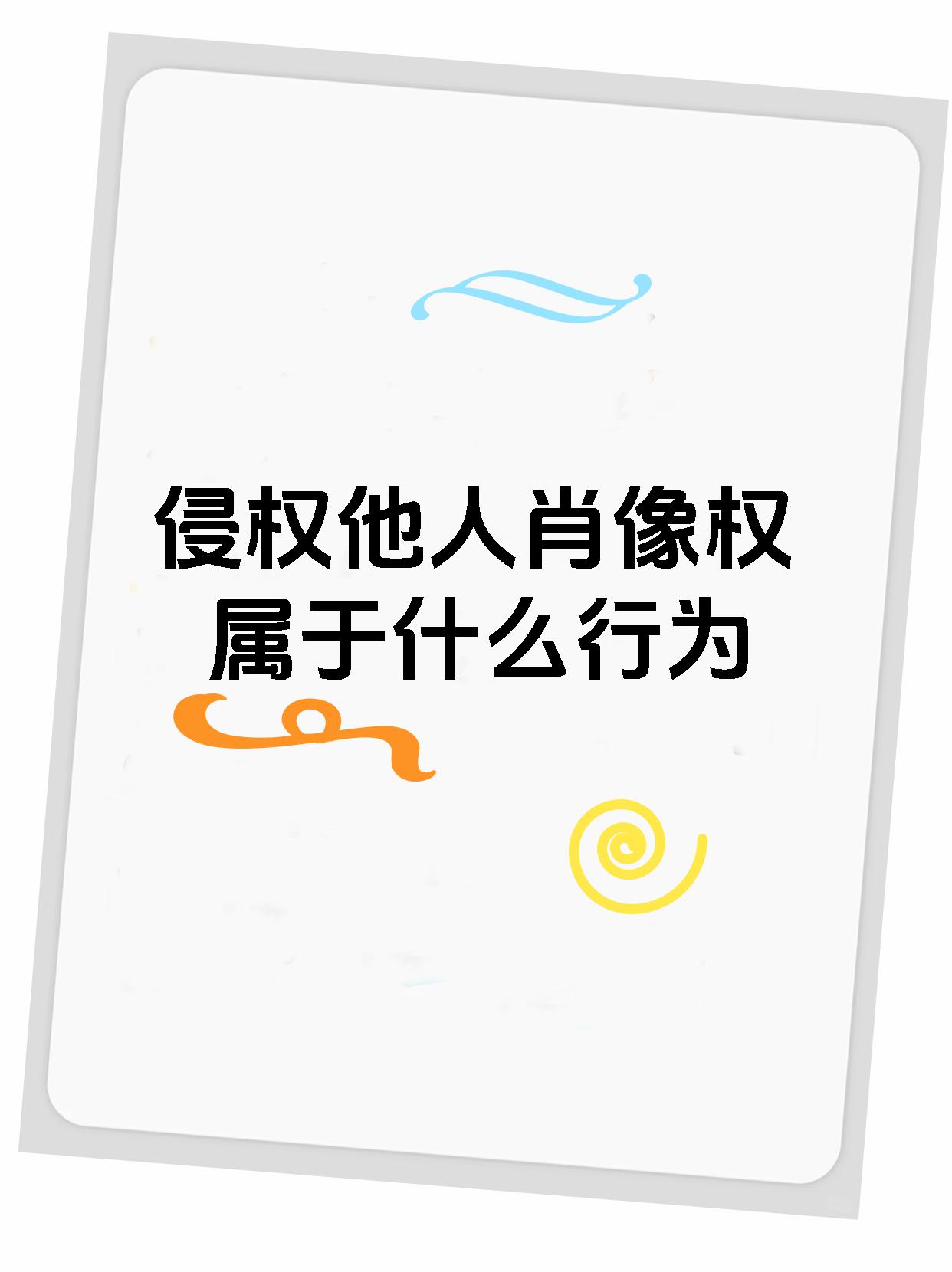 侵权他人肖像权属于什么行为