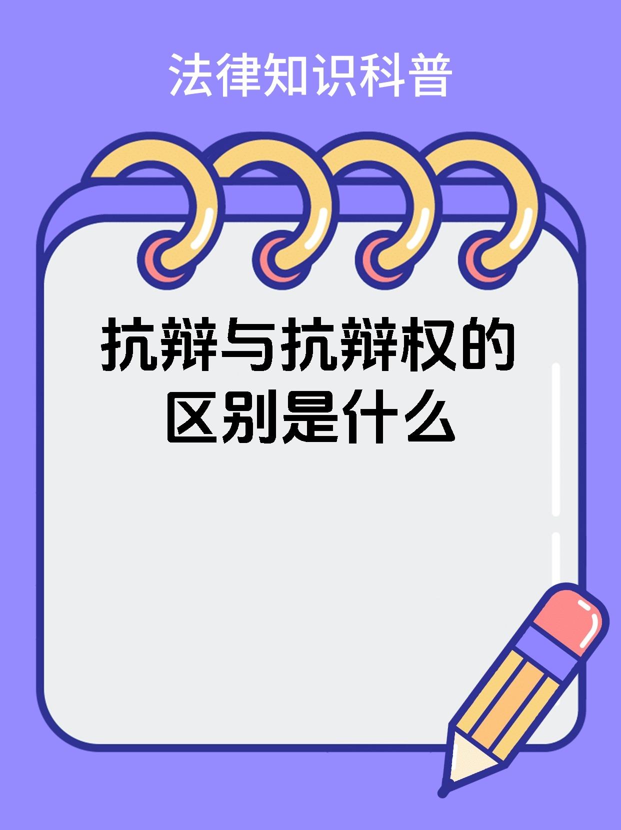 抗辩与抗辩权的区别是什么