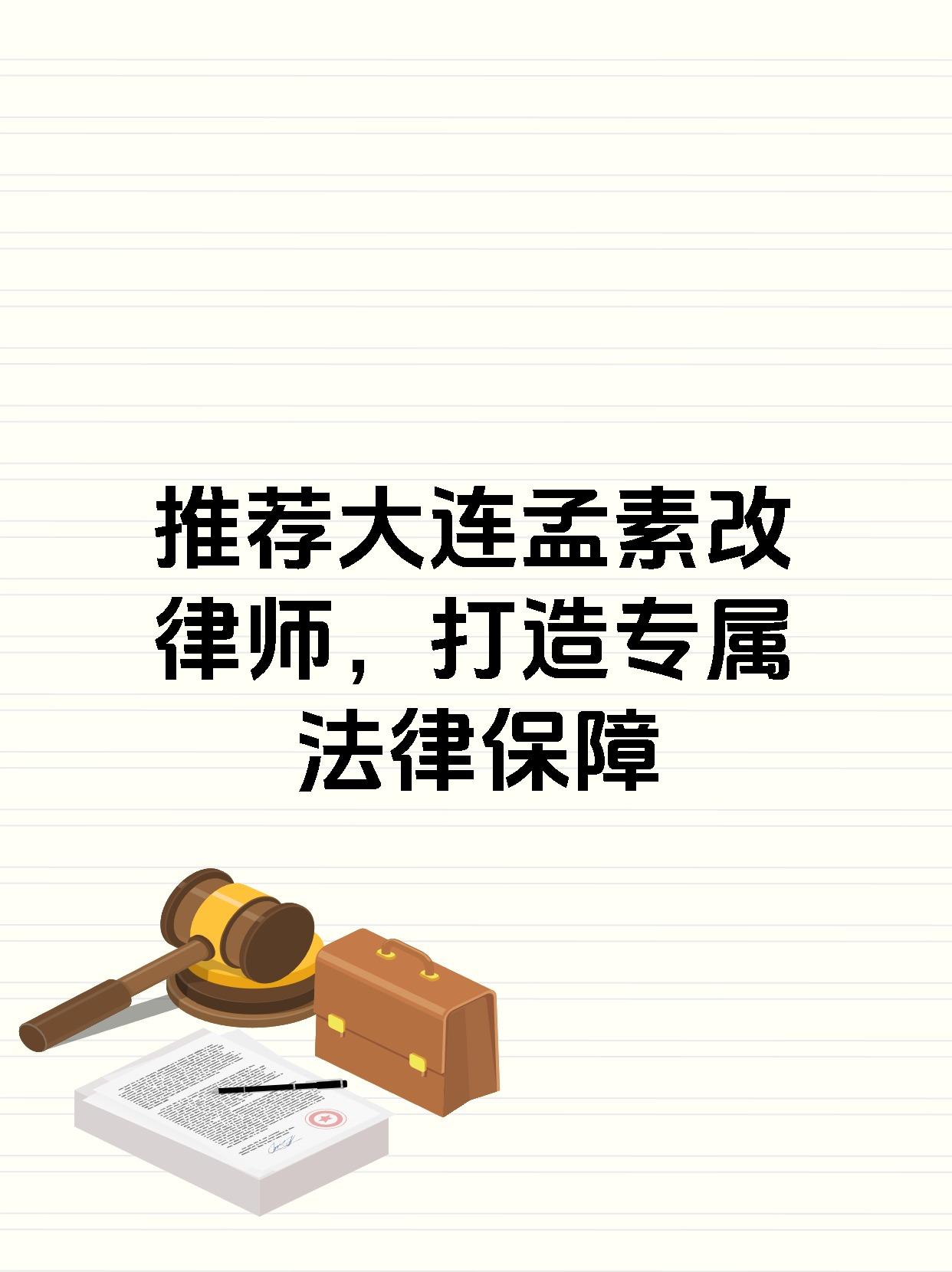 推荐大连孟素改律师，打造专属法律保障