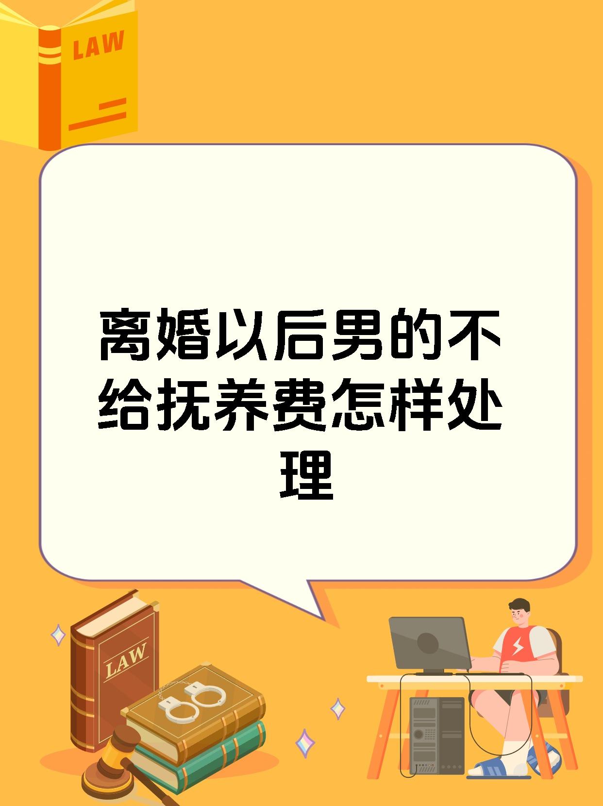 离婚以后男的不给抚养费怎样处理