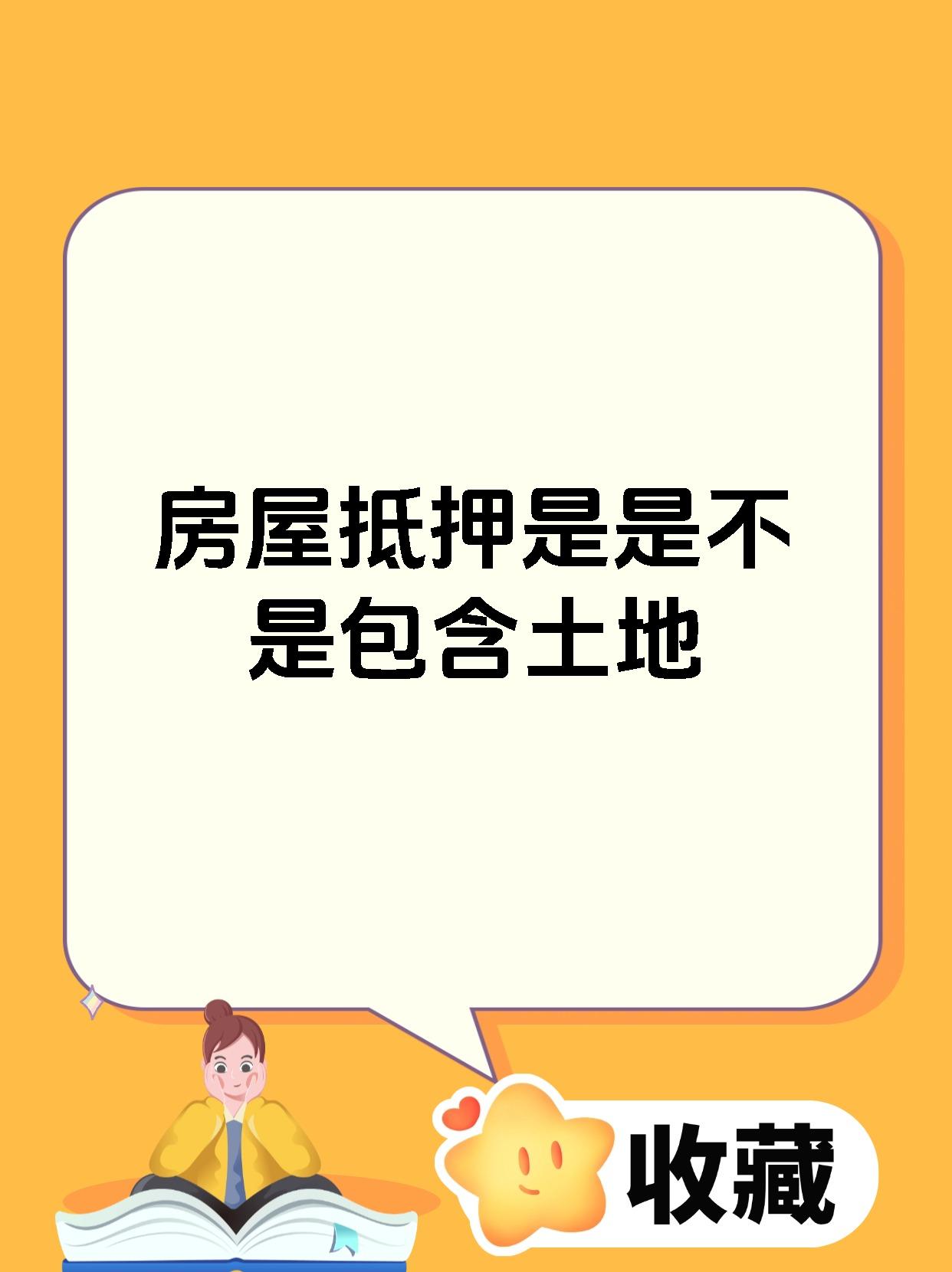 房屋抵押是是不是包含土地
