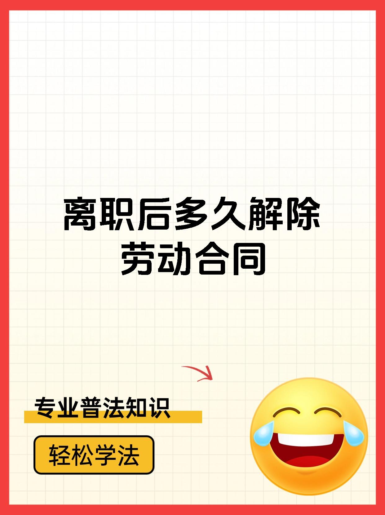 离职后多久解除劳动合同