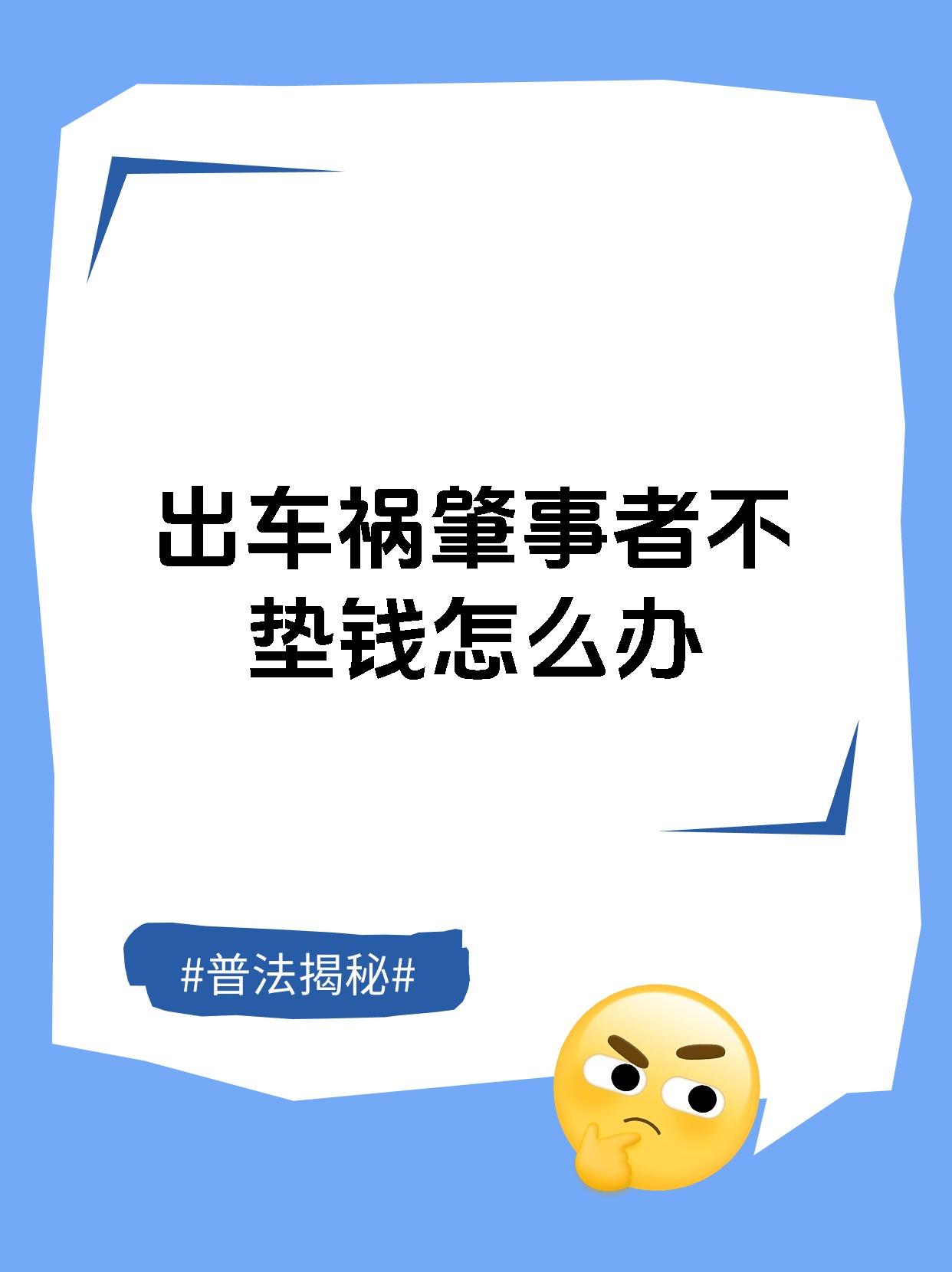 出车祸肇事者不垫钱怎么办