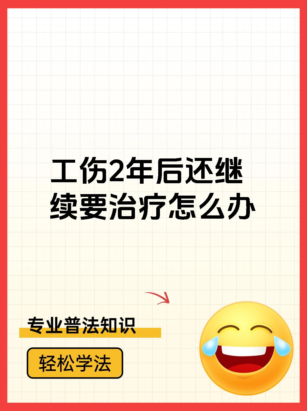 工伤2年后还继续要治疗怎么办