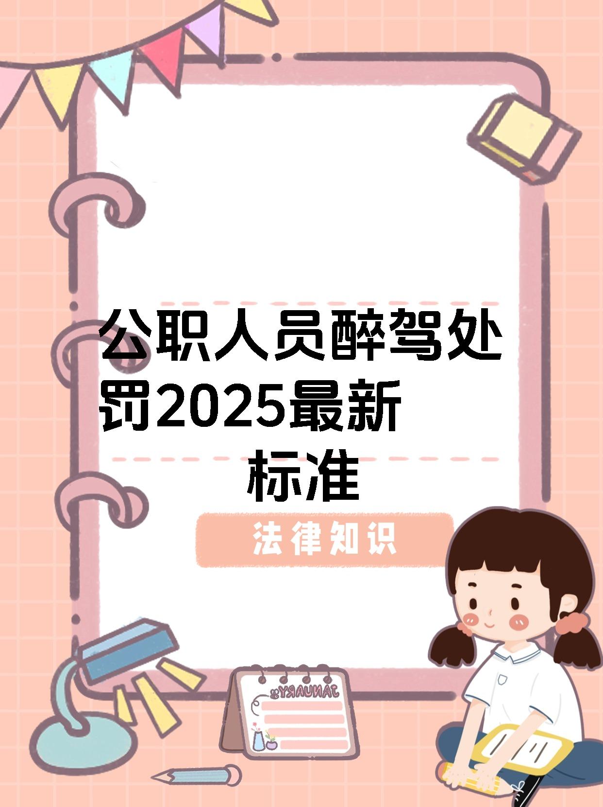 公职人员醉驾处罚2025最新标准