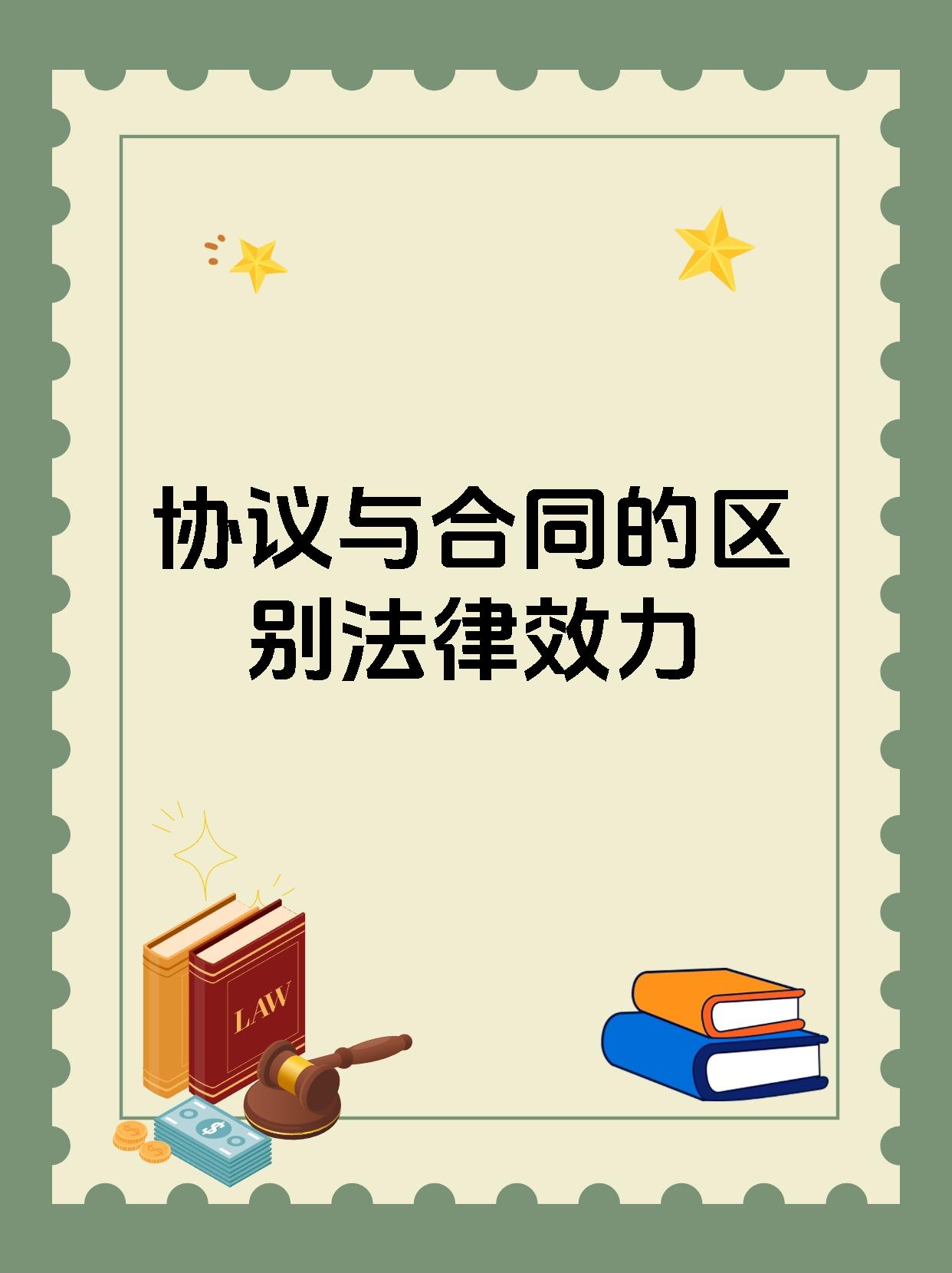 协议与合同的区别法律效力