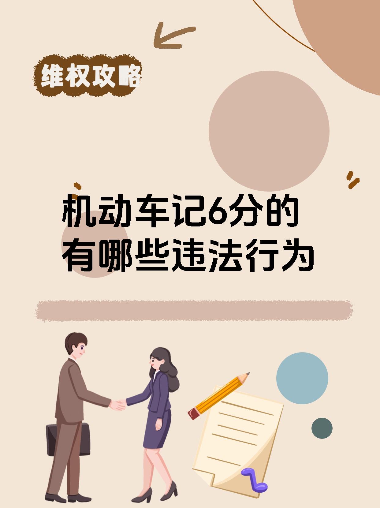 机动车记6分的有哪些违法行为
