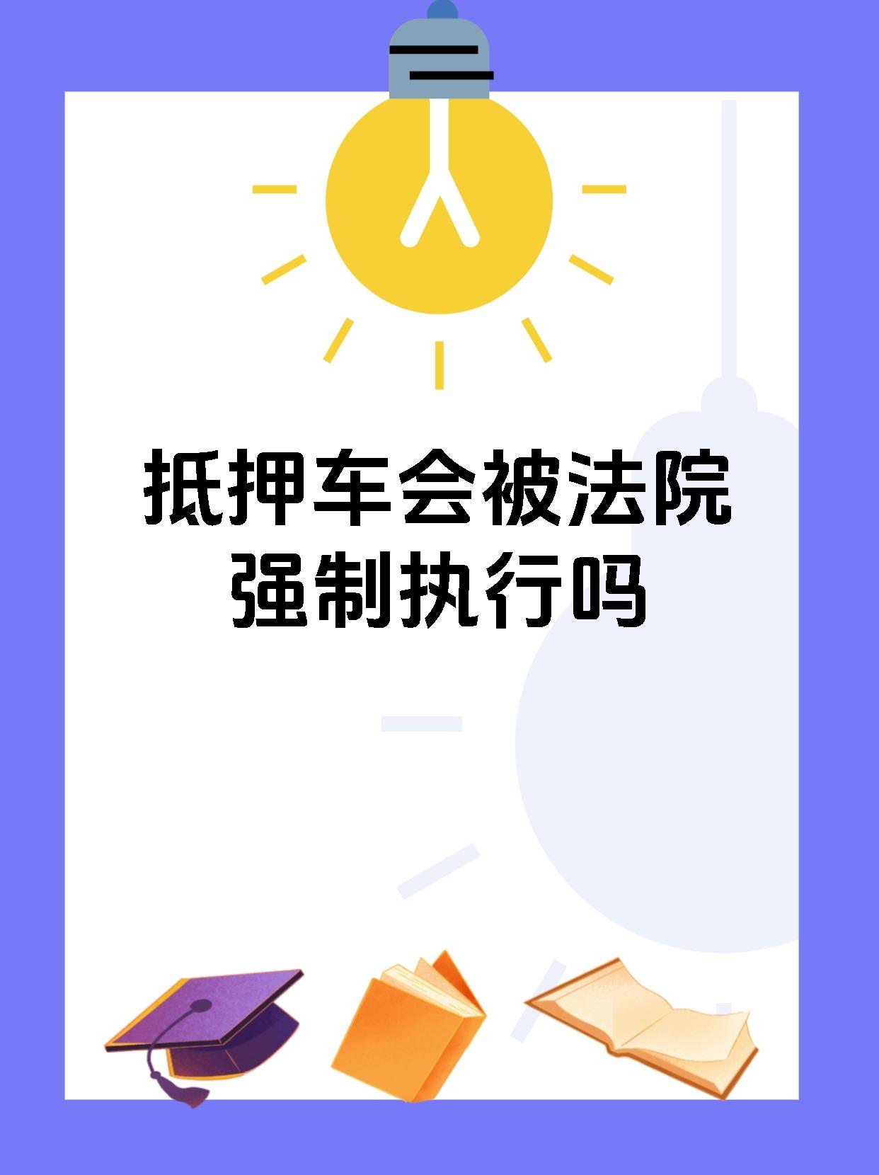 抵押车会被法院强制执行吗