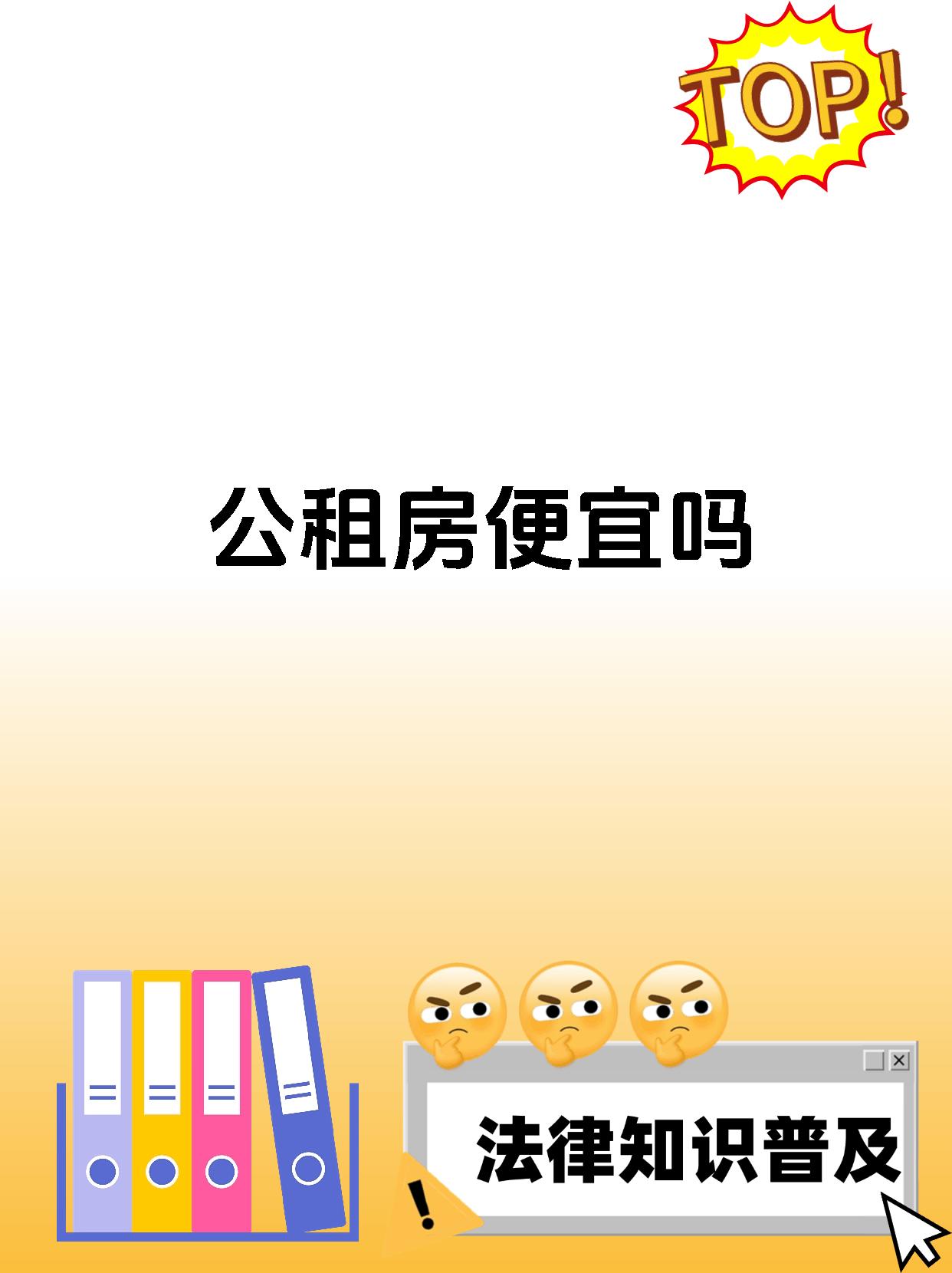 公租房便宜吗