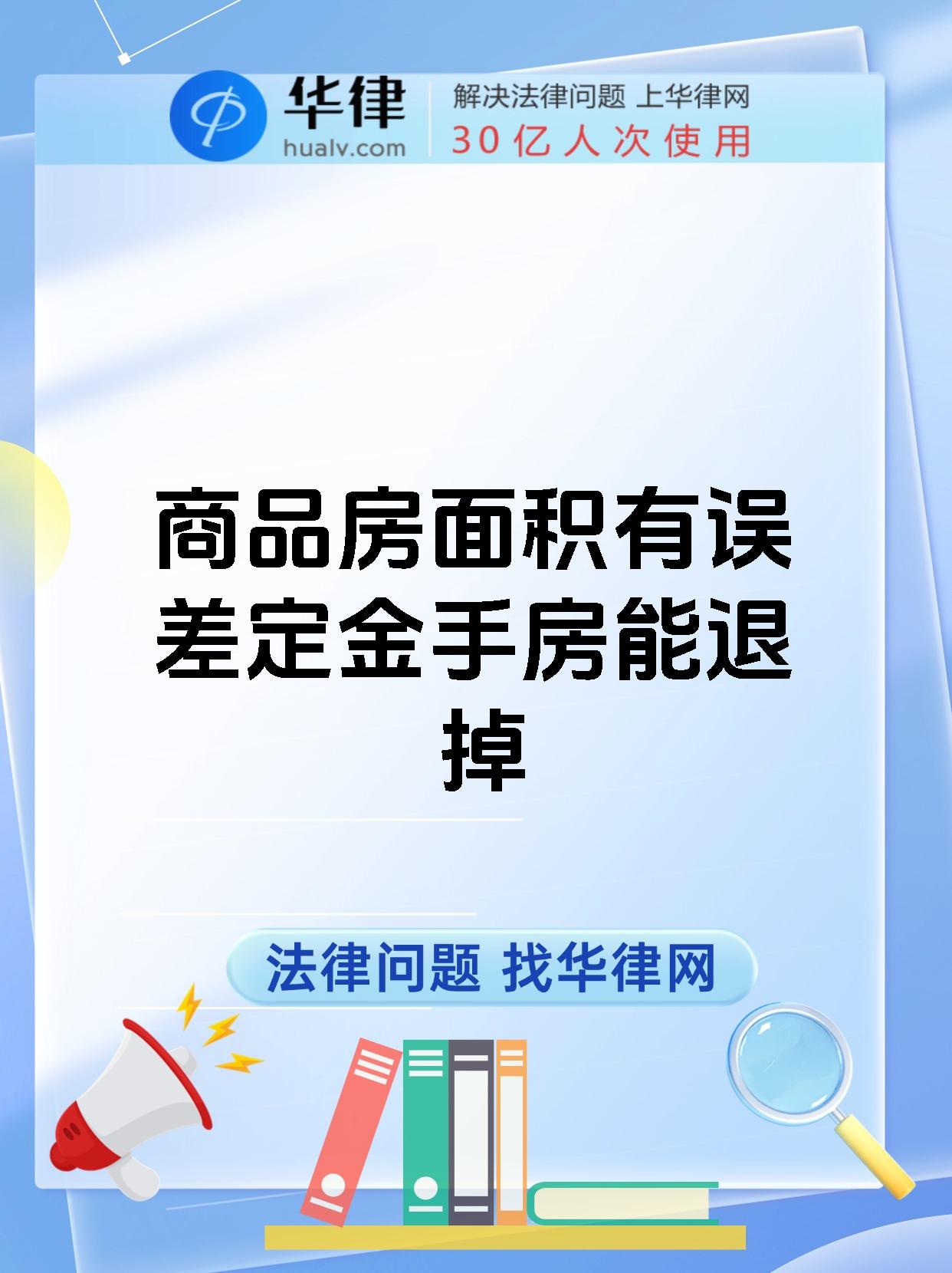 商品房面积有误差定金手房能退掉